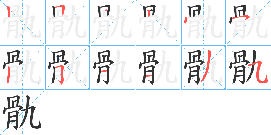 骩字的笔顺分布演示