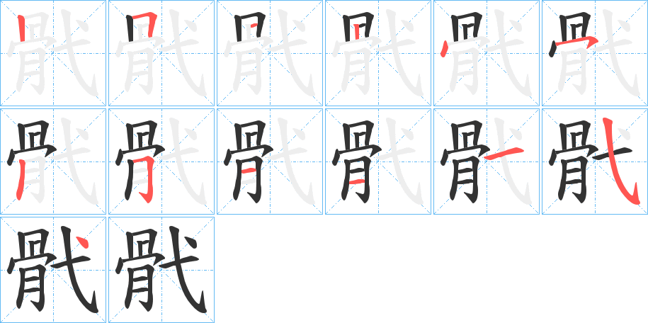 骮字的笔顺分布演示