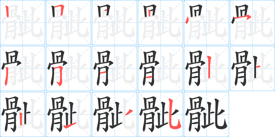 骴字的笔顺分布演示