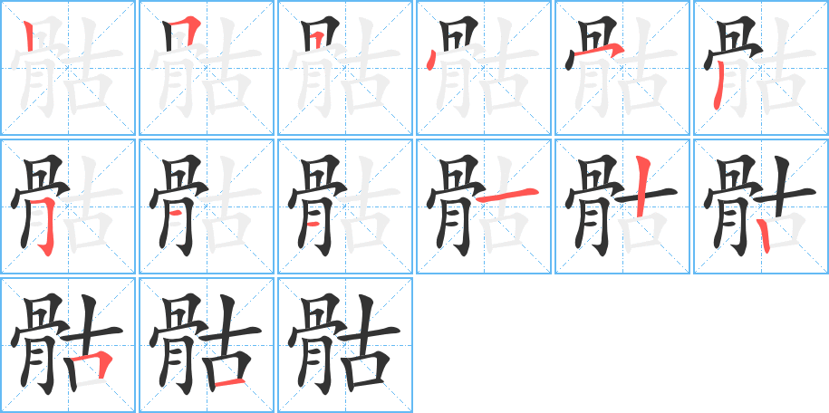 骷字的笔顺分布演示