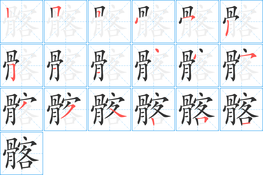 髂字的笔顺分布演示