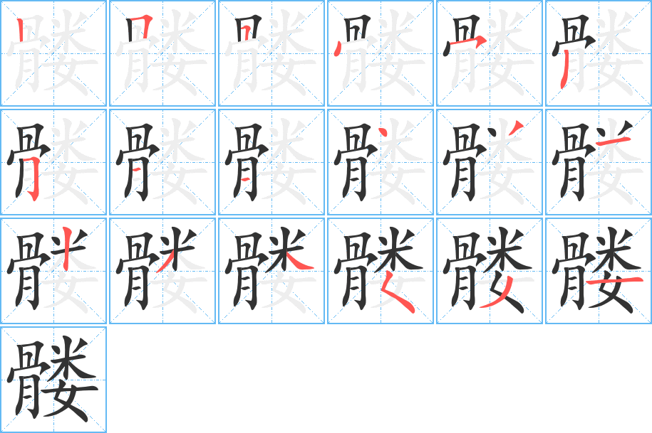 髅字的笔顺分布演示