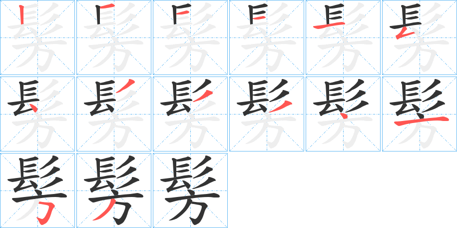 髣字的笔顺分布演示