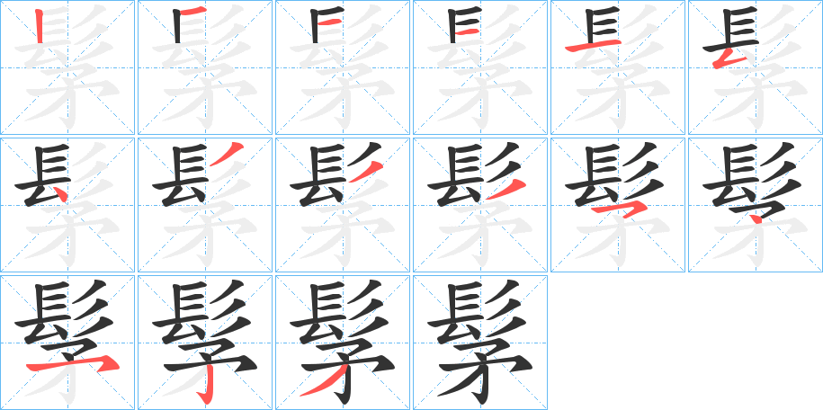 髳字的笔顺分布演示