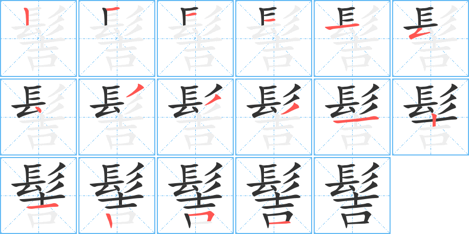 髻字的笔顺分布演示