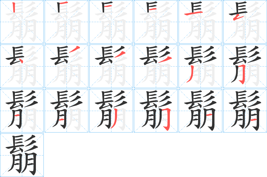 鬅字的笔顺分布演示