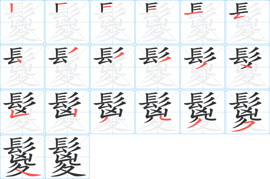 鬉字的笔顺分布演示