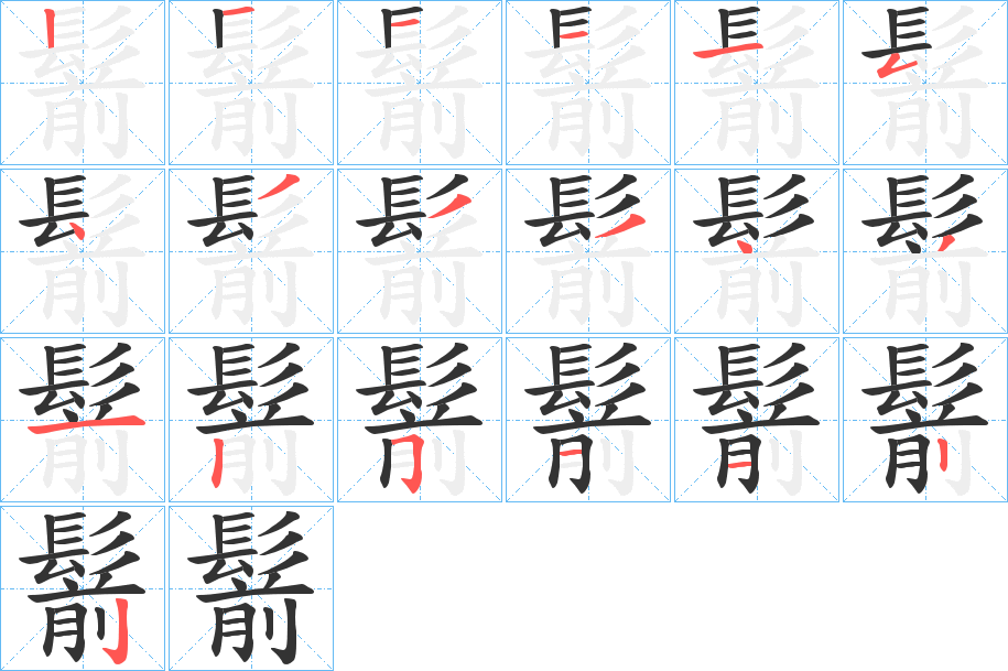 鬋字的笔顺分布演示