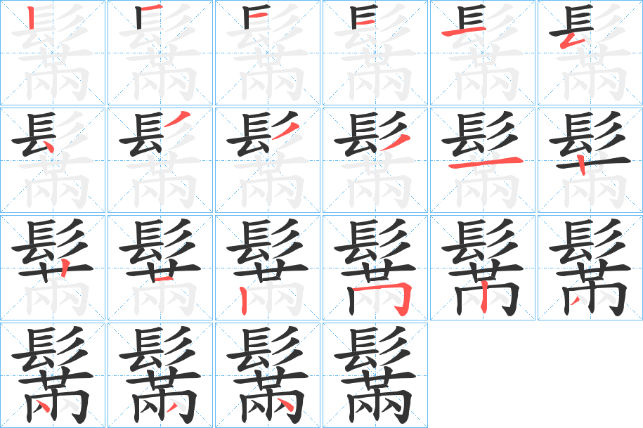 鬗字的笔顺分布演示