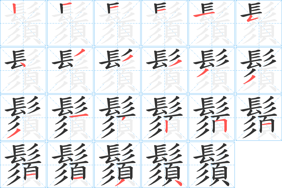 鬚字的笔顺分布演示