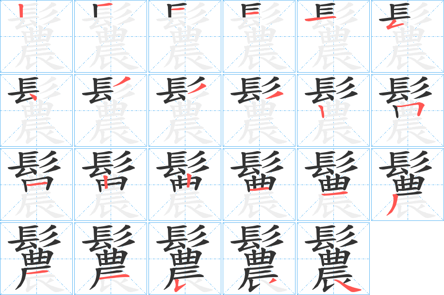 鬞字的笔顺分布演示