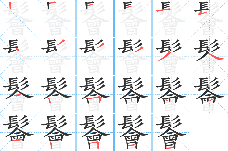 鬠字的笔顺分布演示