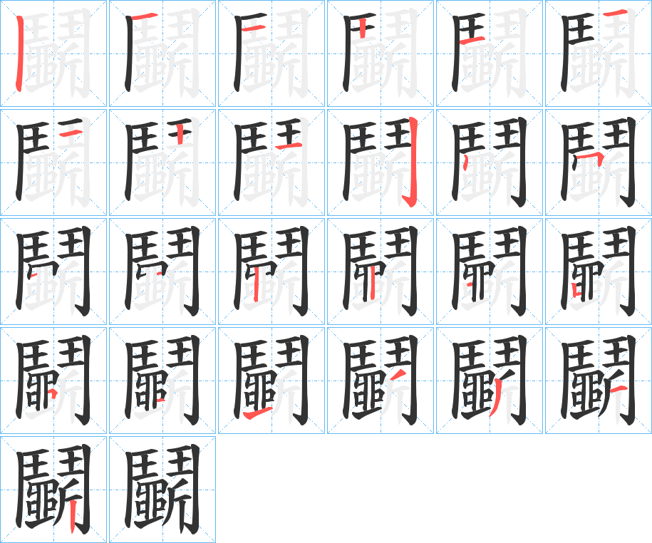 鬭字的笔顺分布演示