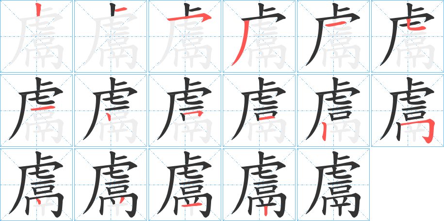 鬳字的笔顺分布演示