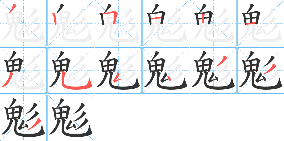 鬽字的笔顺分布演示