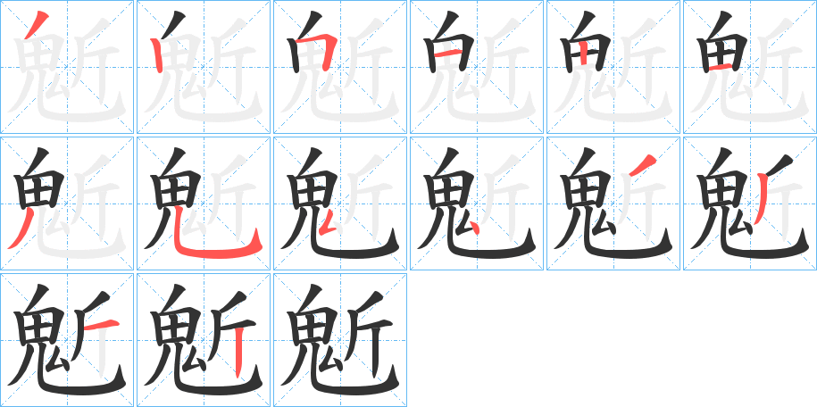 鬿字的笔顺分布演示