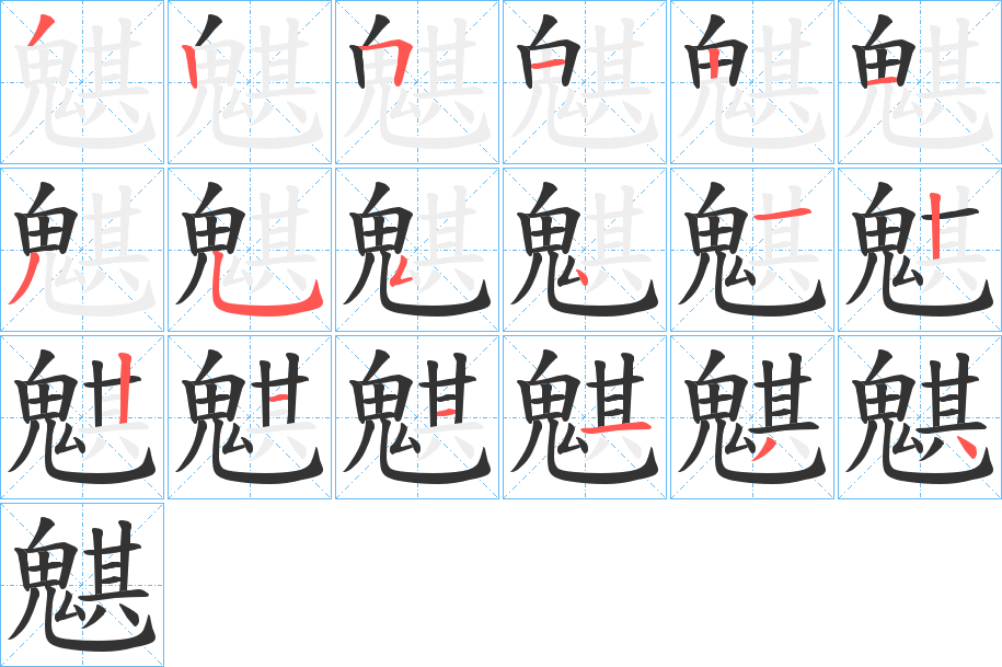 魌字的笔顺分布演示