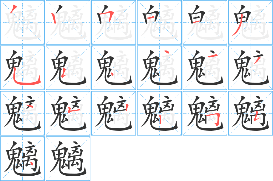 魑字的笔顺分布演示