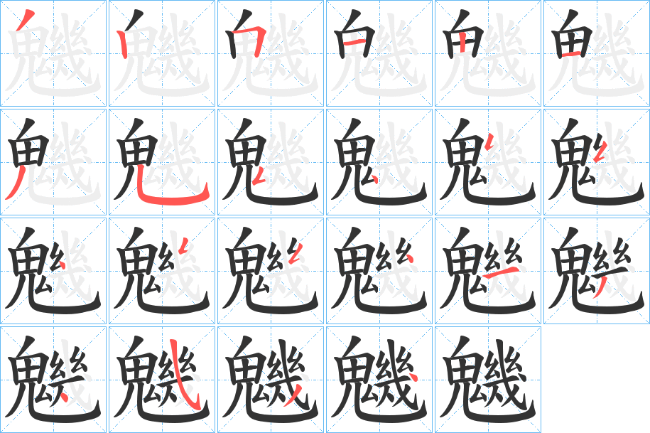 魕字的笔顺分布演示