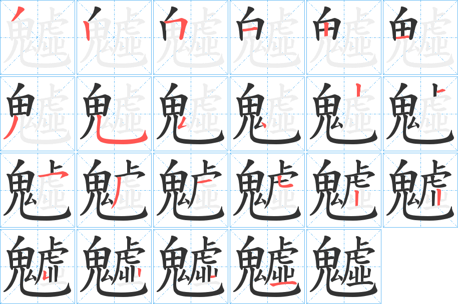 魖字的笔顺分布演示