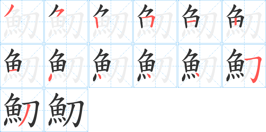 魛字的笔顺分布演示