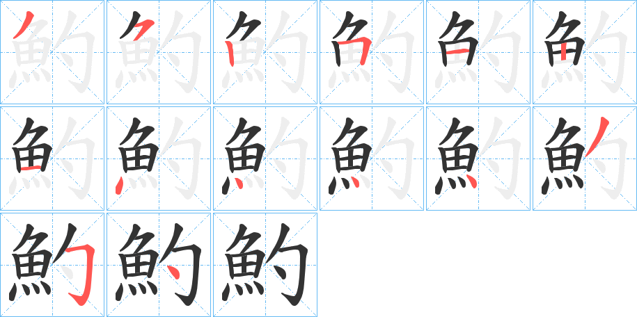 魡字的笔顺分布演示