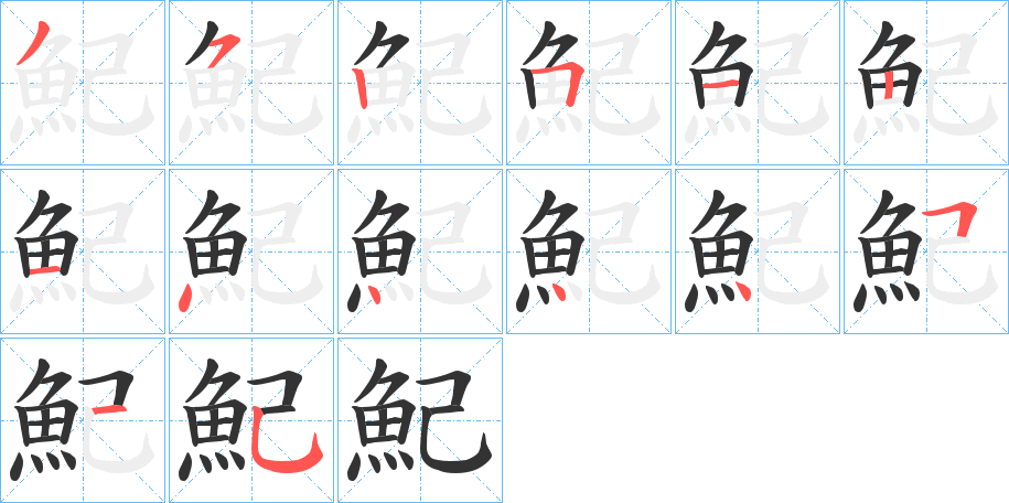 魢字的笔顺分布演示