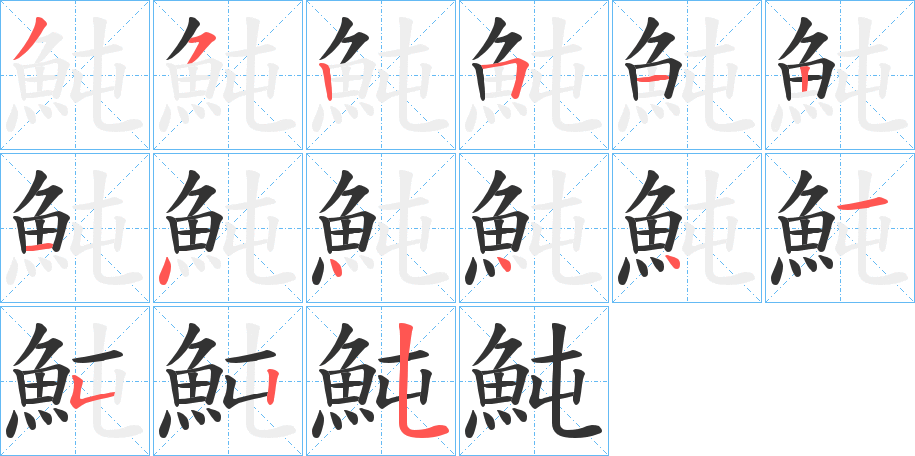 魨字的笔顺分布演示