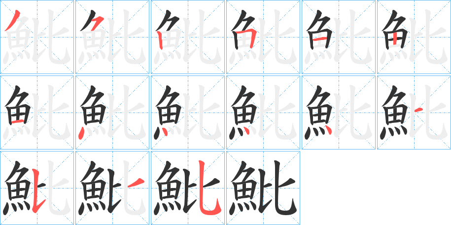 魮字的笔顺分布演示