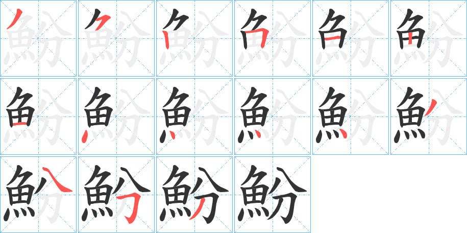 魵字的笔顺分布演示