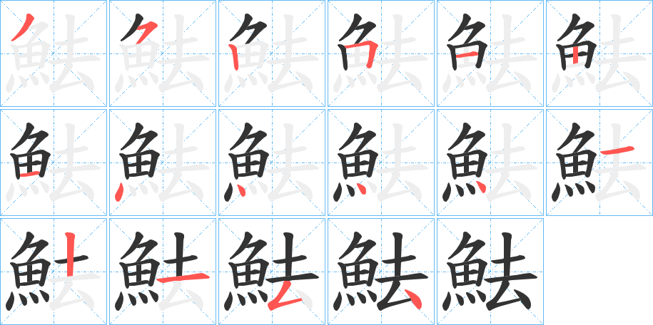 魼字的笔顺分布演示