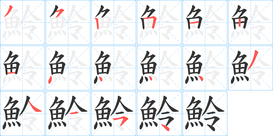 魿字的笔顺分布演示