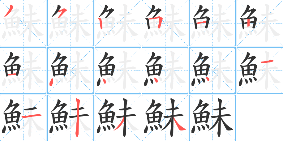 鮇字的笔顺分布演示