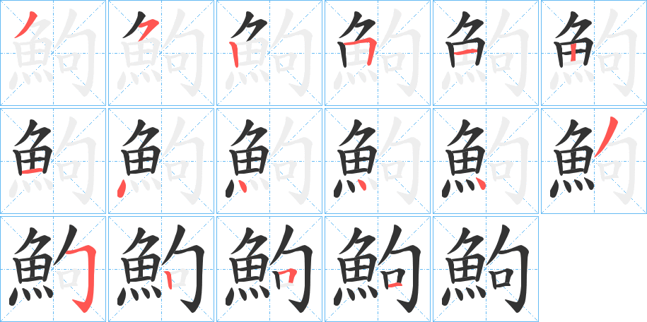 鮈字的笔顺分布演示