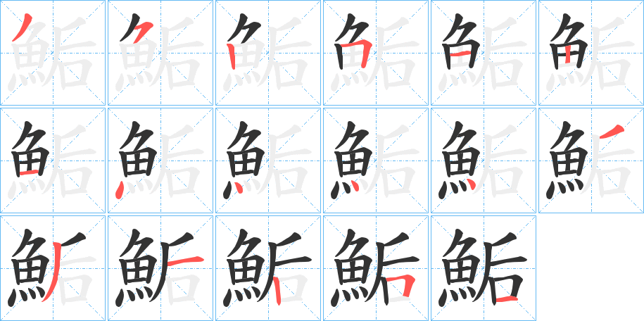 鮜字的笔顺分布演示