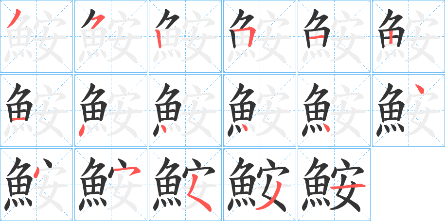 鮟字的笔顺分布演示