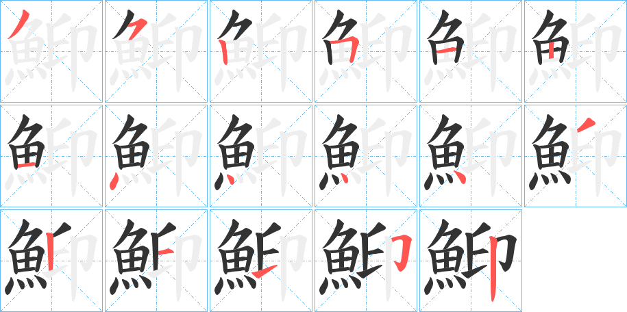 鮣字的笔顺分布演示