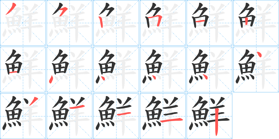 鮮字的笔顺分布演示