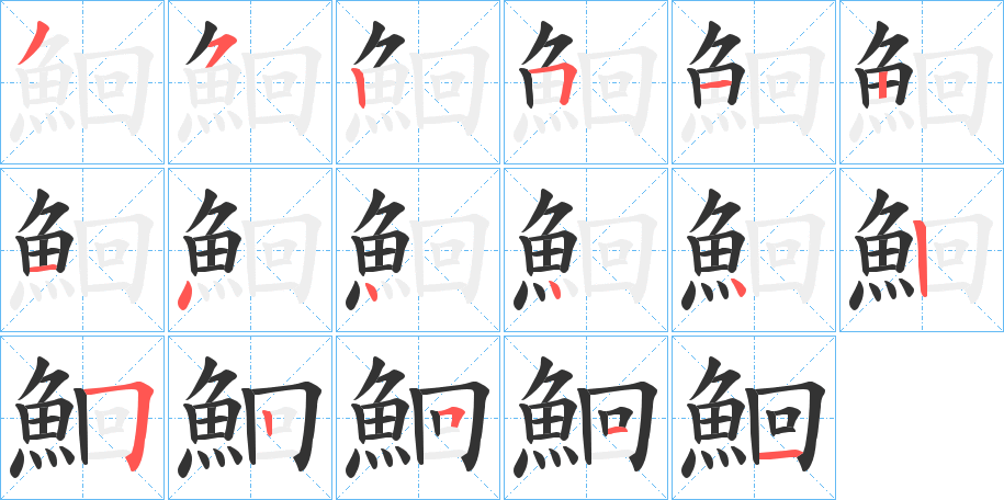 鮰字的笔顺分布演示