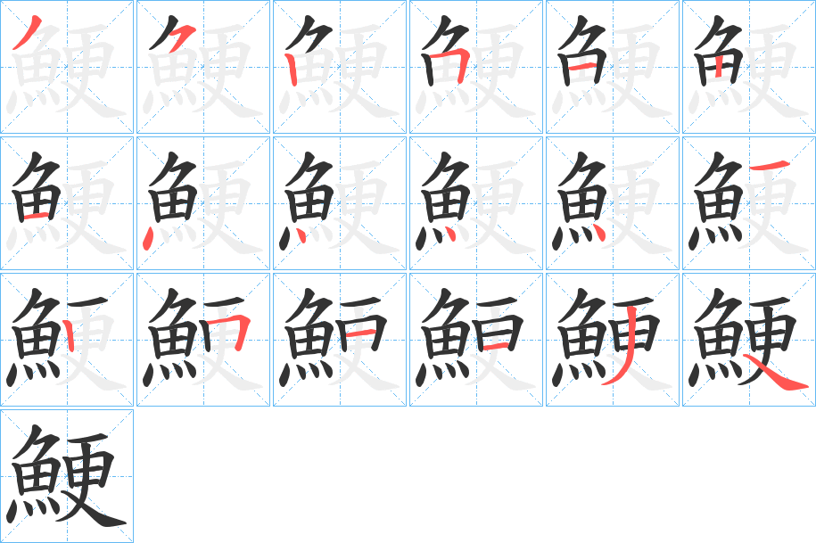 鯁字的笔顺分布演示