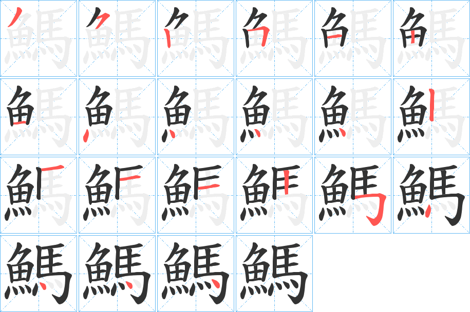 鰢字的笔顺分布演示