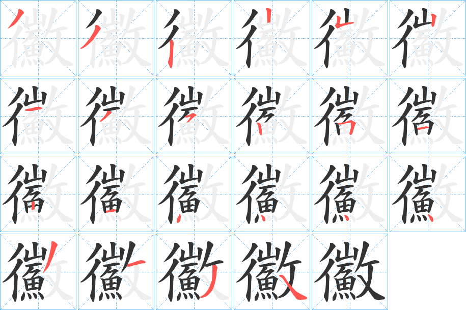 鰴字的笔顺分布演示