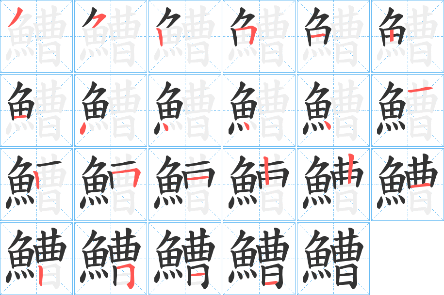 鰽字的笔顺分布演示