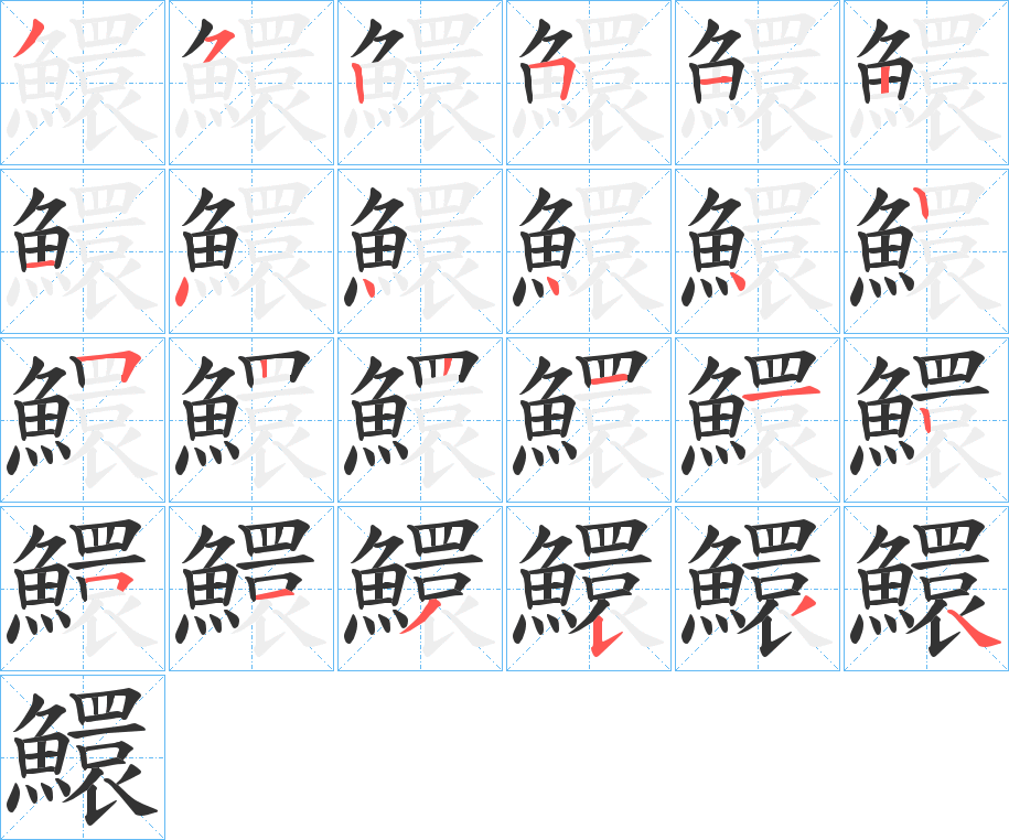 鱞字的笔顺分布演示