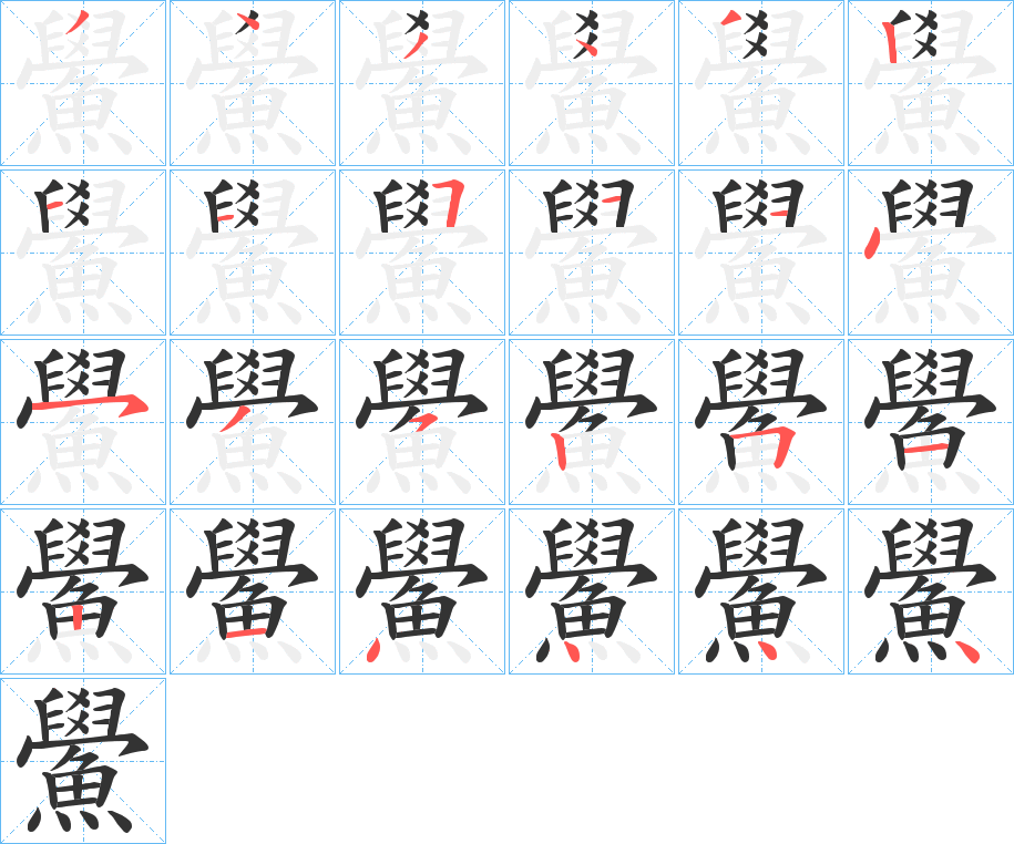 鱟字的笔顺分布演示