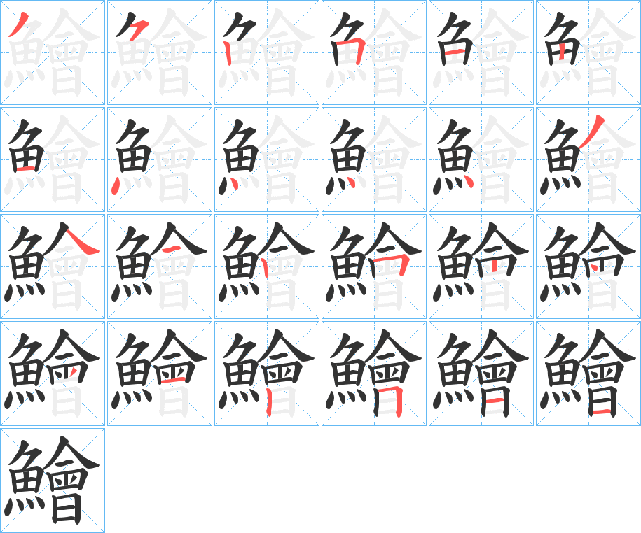 鱠字的笔顺分布演示