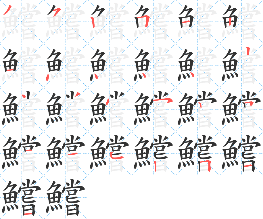 鱨字的笔顺分布演示