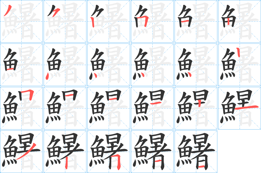 鱪字的笔顺分布演示