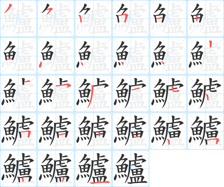 鱸字的笔顺分布演示