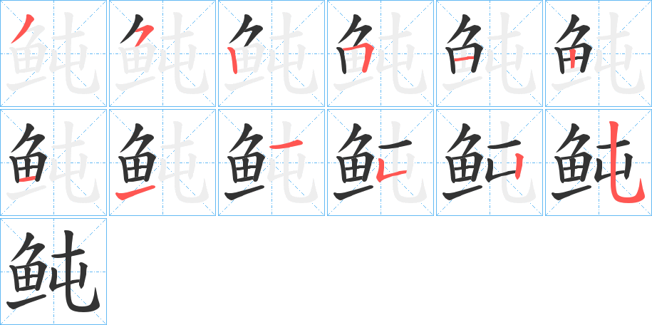 鲀字的笔顺分布演示